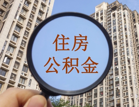 上杭公积金封存多久能取出（公积金封存后多长时间可以取）